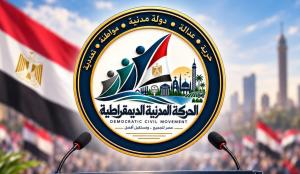 الحركة المدنية الديمقراطية تعلن إعادة هيكلة صفوفها وتتمسك برفض تعديل الدستور