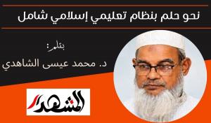 نحو حلم بنظام تعليمي إسلامي شامل 