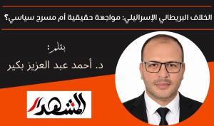 الخلاف البريطاني الإسرائيلي: مواجهة حقيقية أم مسرح سياسي؟ 