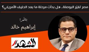 مصر تغيّر البوصلة.. هل بدأت مرحلة ما بعد الحليف الأمريكي؟ 
