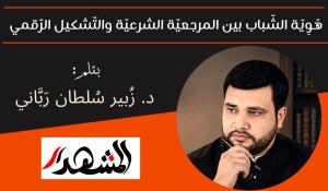 هُوِيَّة الشَّباب بين المرجعيَّة الشرعيَّة والتَّشكيل الرَّقمي 
