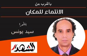 بالقرب من | الانتماء للمكان 