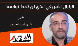 الزلزال الأمريكي الذي لن تهدأ توابعه! 