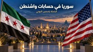 دراسة تكشف أبعاد رفع سوريا من قوائم الإرهاب: واشنطن تهيئ دمشق لمواجهة حزب الله
