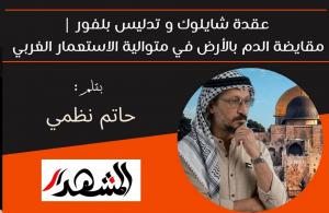 عقدة شايلوك و تدليس بلفور | مقايضة الدم بالأرض في متوالية الاستعمار الغربي 