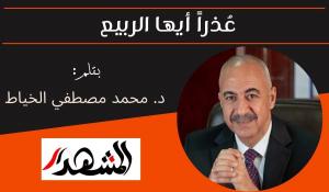 عُذراً أيها الربيع 