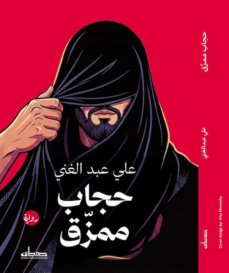حجاب ممزق.. رحلة في الهوية وما وراء الأقنعة