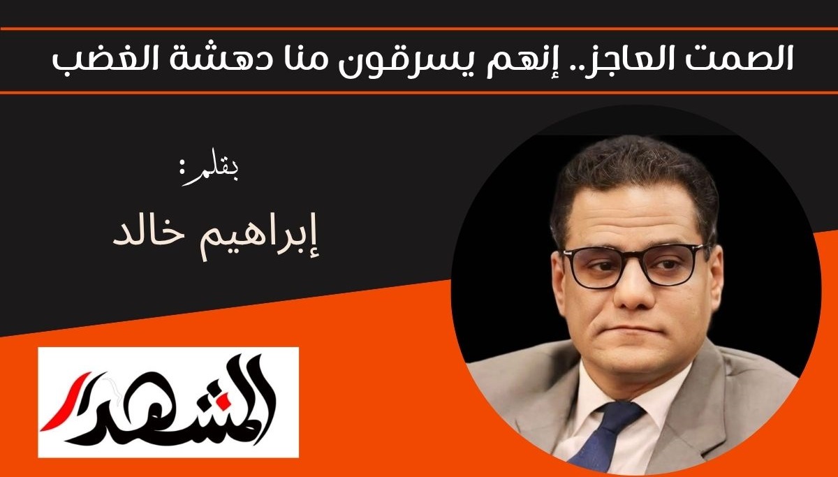 الصمت العاجز.. إنهم يسرقون منا دهشة الغضب 
