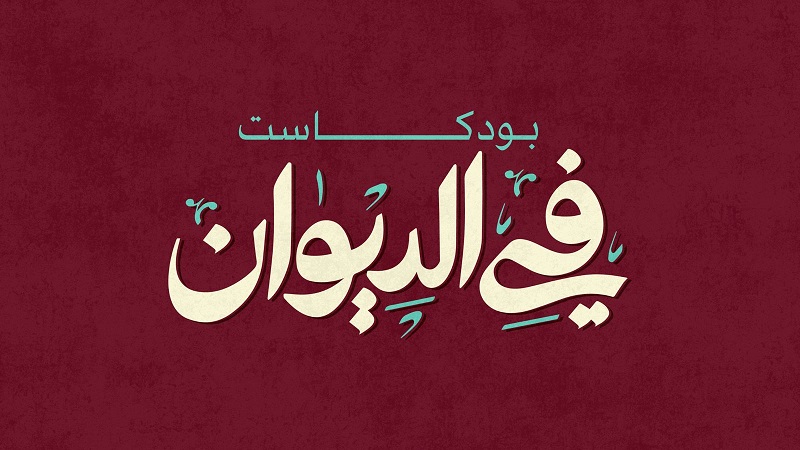 اليوم.. انطلاق الموسم الثالث من بودكاست 