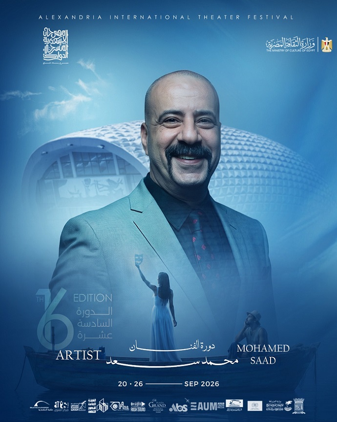 اطلاق إسم النجم محمد سعد علي الدورة ال 16 من مهرجان الإسكندرية المسرح الدولي