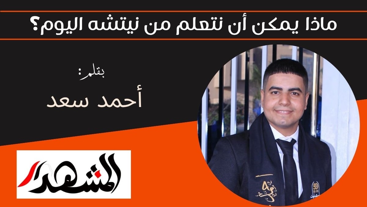 ماذا يمكن أن نتعلم من نيتشه اليوم؟ أحمد سعد