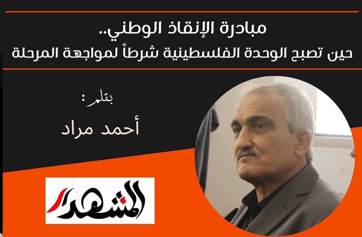 مبادرة الإنقاذ الوطني.. حين تصبح الوحدة الفلسطينية شرطاً لمواجهة المرحلة 