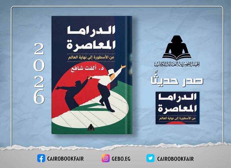«الدراما المعاصرة.. من الأسطورة إلى نهاية العالم».. كتاب جديد لـ«ألفت شافع» عن هيئة الكتاب

