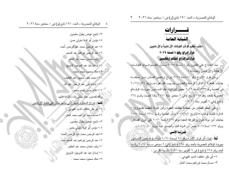إدراج 12 شخصًا على قوائم الإرهاب بشكل نهائي