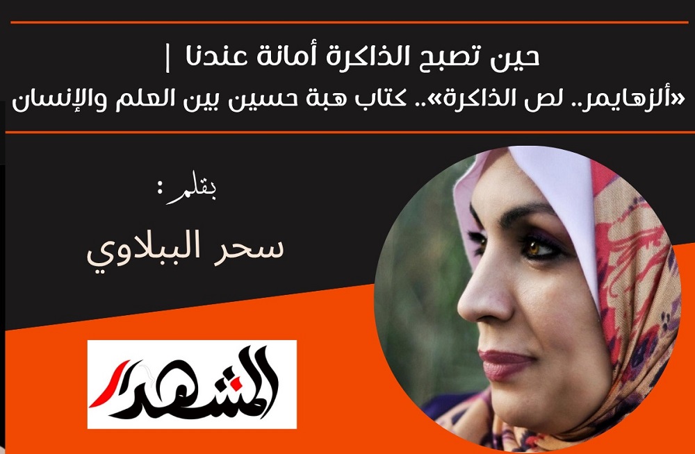 حين تصبح الذاكرة أمانة عندنا | «ألزهايمر.. لص الذاكرة».. كتاب هبة حسين بين العلم والإنسان