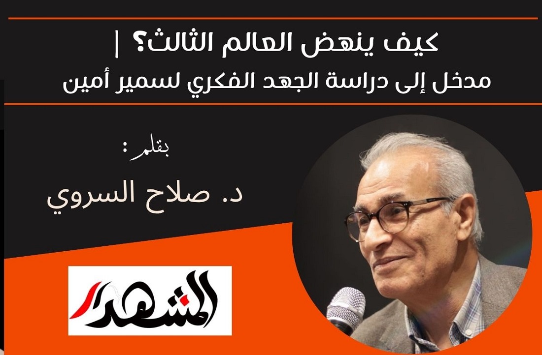 كيف ينهض العالم الثالث؟ | مدخل إلى دراسة الجهد الفكري لسمير أمين