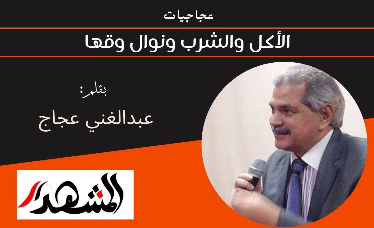 عجاجيات | الأكل والشرب ونوال وقها 