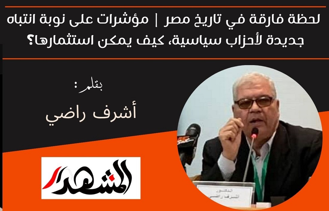 لحظة فارقة في تاريخ مصر | مؤشرات على نوبة انتباه جديدة لأحزاب سياسية، كيف يمكن استثمارها؟ 

