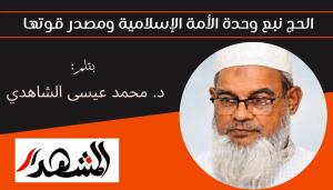 الحج نبع وحدة الأمة الإسلامية ومصدر قوتها 