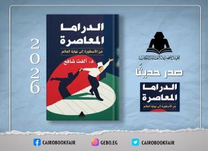 «الدراما المعاصرة.. من الأسطورة إلى نهاية العالم».. كتاب جديد لـ«ألفت شافع» عن هيئة الكتاب

