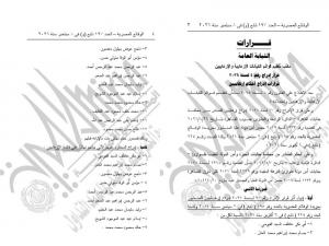 إدراج 12 شخصًا على قوائم الإرهاب بشكل نهائي