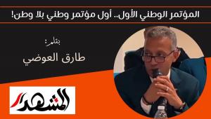 المؤتمر الوطني الأول.. أول مؤتمر وطني بلا وطن! 