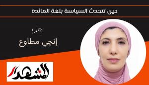 حين تتحدث السياسة بلغة المائدة 