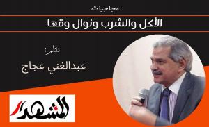 عجاجيات | الأكل والشرب ونوال وقها 