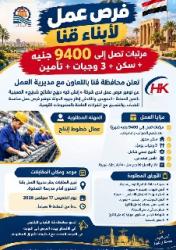 براتب 9400 جنيه وسكن و3 وجبات.. فرص عمل جديدة لشباب قنا والتقديم 17 سبتمبر

