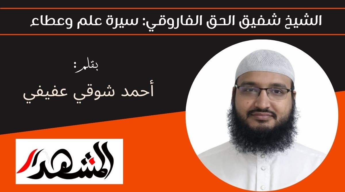 الشيخ شفيق الحق الفاروقي: سيرة علم وعطاء 
