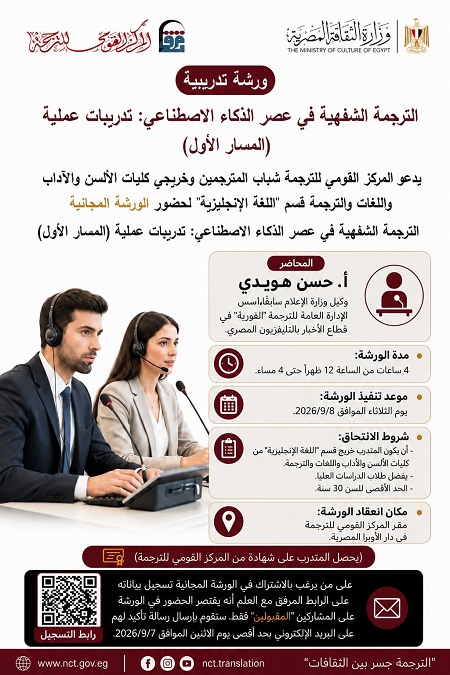 القومي للترجمة يفتح الطريق أمام جيل جديد من المترجمين.. ورشة مجانية جديدة في الترجمة الشفهية 
