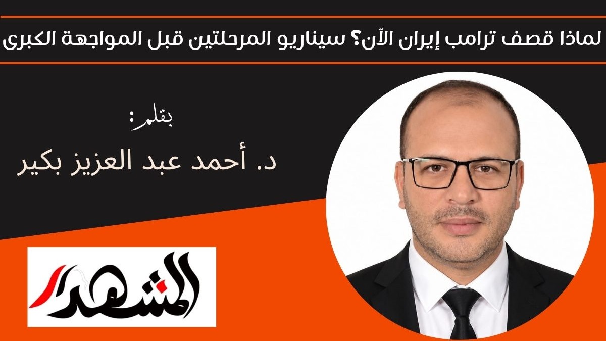 لماذا قصف ترامب إيران الآن؟ سيناريو المرحلتين قبل المواجهة الكبرى 