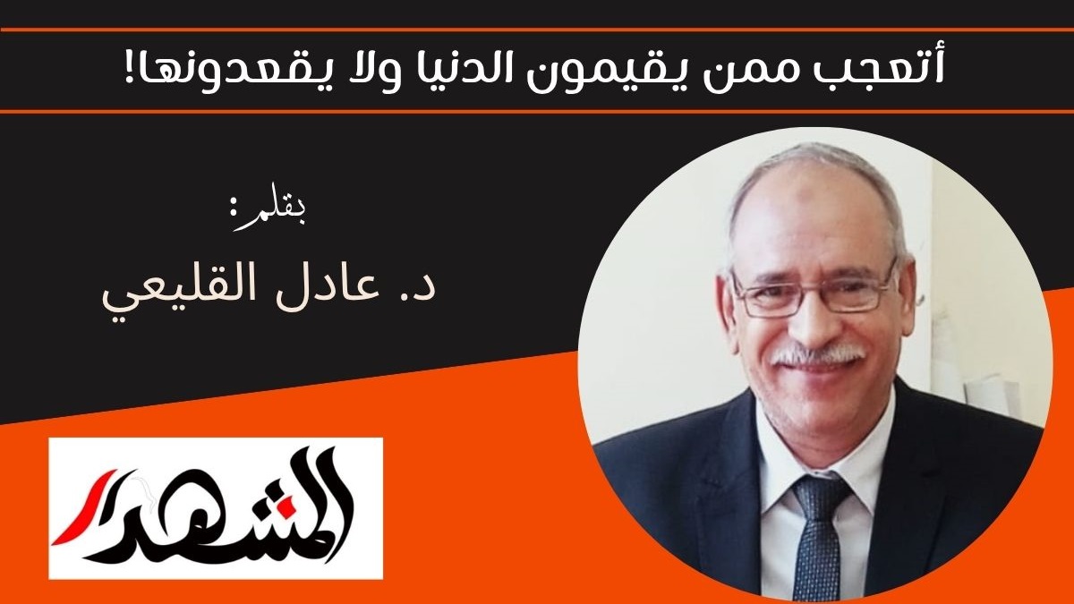 أتعجب ممن يقيمون الدنيا ولا يقعدونها! 
