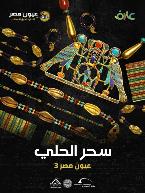 «سحر الحلي».. مكتبة الإسكندرية تستعيد لغة الذهب والخلود في مصر القديمة