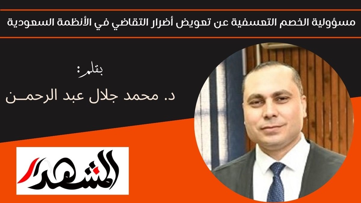 مسؤولية الخصم التعسفية عن تعويض أضرار التقاضي في الأنظمة السعودية 

