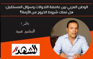 الوطن العربي بين عاصفة التحولات وسؤال المستقبل: هل نملك شروط الخروج من الأزمة؟ 

