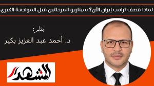 لماذا قصف ترامب إيران الآن؟ سيناريو المرحلتين قبل المواجهة الكبرى 
