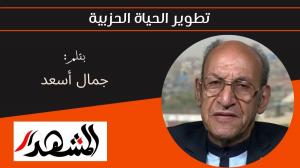 تطوير الحياة الحزبية 