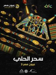 «سحر الحلي».. مكتبة الإسكندرية تستعيد لغة الذهب والخلود في مصر القديمة