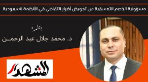 مسؤولية الخصم التعسفية عن تعويض أضرار التقاضي في الأنظمة السعودية 

