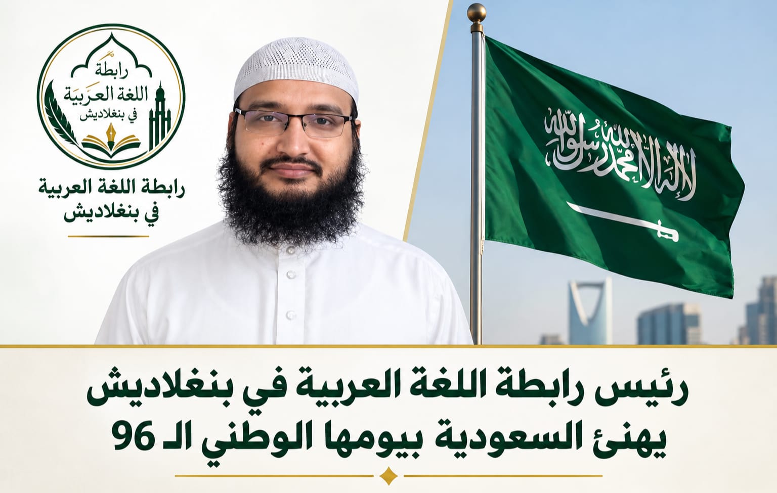 رئيس رابطة اللغة العربية في بنغلاديش يهنئ السعودية بيومها الوطني الـ96