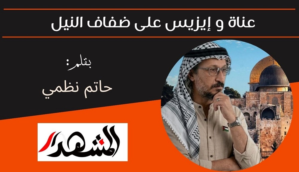 عناة و إيزيس على ضفاف النيل   
