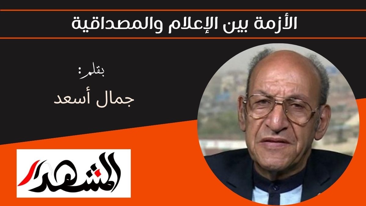 الأزمة بين الإعلام والمصداقية 