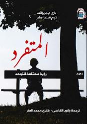 ليس كل ما لا يشبهنا ناقصًا... 