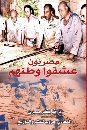 رجال لا يهابون الموت.. في كتاب جديد لشاكر صبري