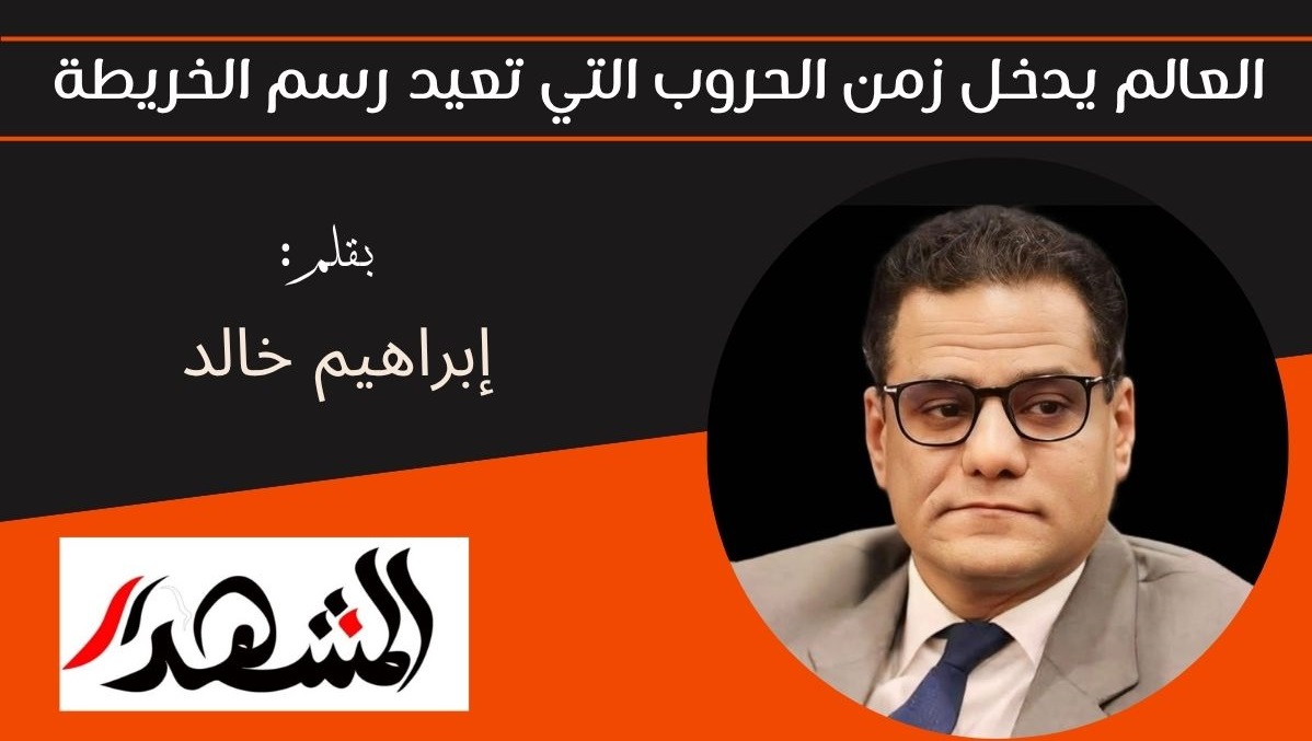 العالم يدخل زمن الحروب التي تعيد رسم الخريطة 


