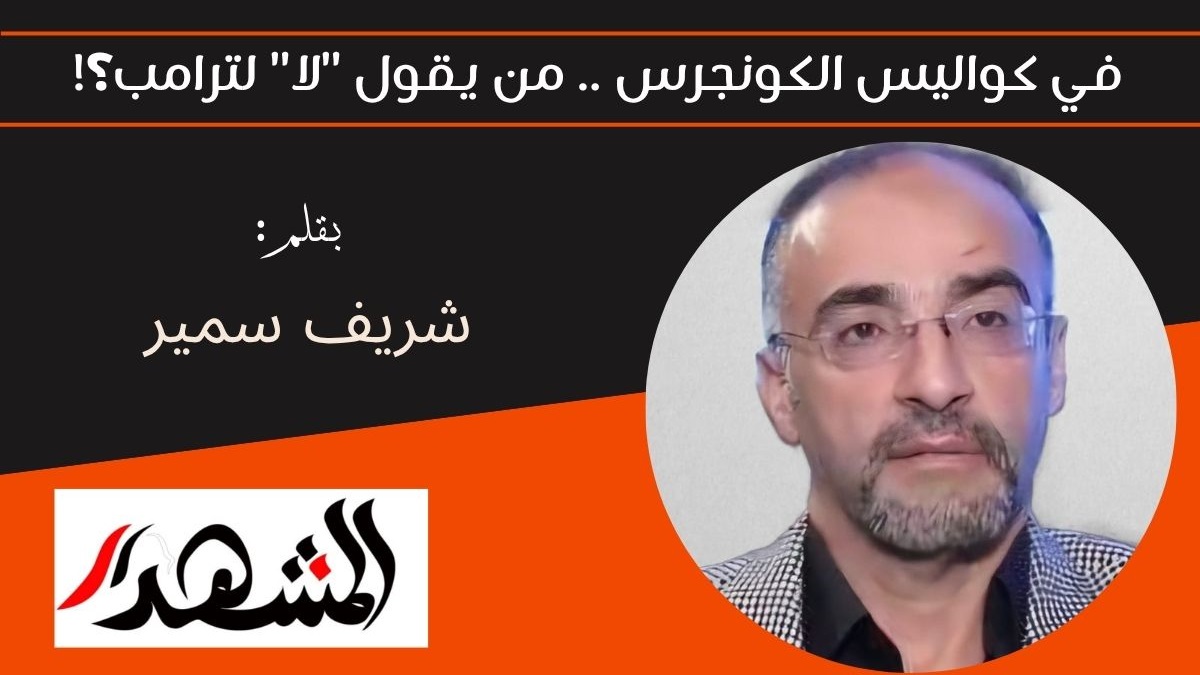 في كواليس الكونجرس .. من يقول 
