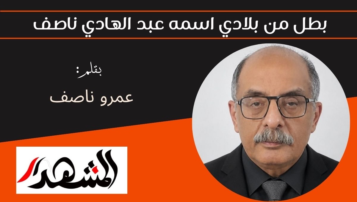 بطل من بلادي اسمه عبد الهادي ناصف 