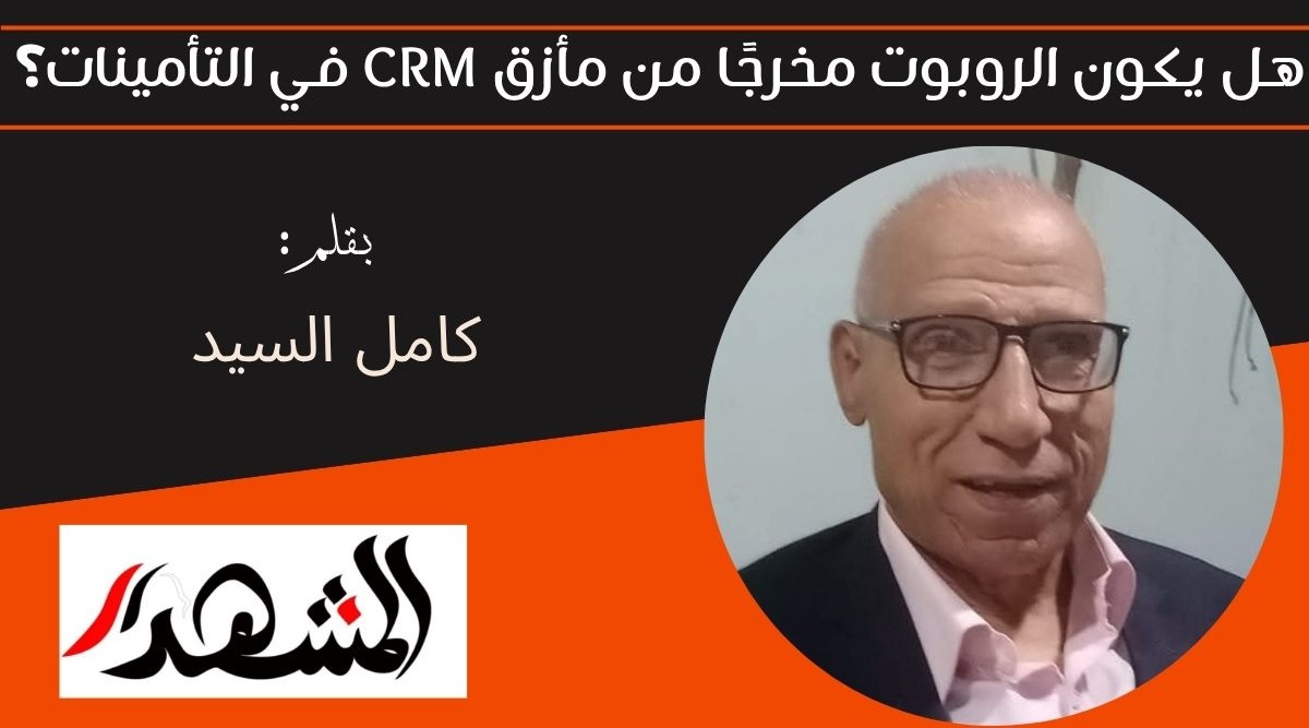 هل يكون الروبوت مخرجًا من مأزق CRM في التأمينات؟ 
