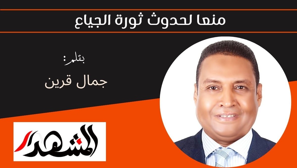 منعا لحدوث ثورة الجياع 